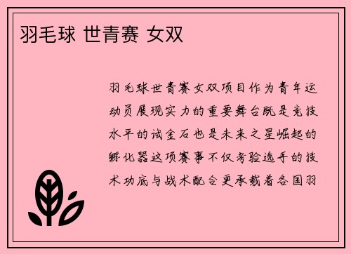 羽毛球 世青赛 女双