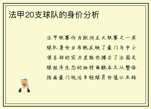 法甲20支球队的身价分析
