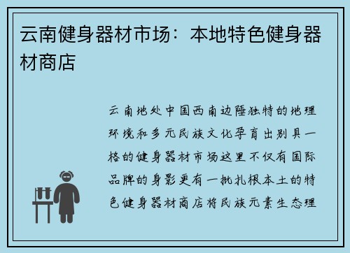 云南健身器材市场：本地特色健身器材商店