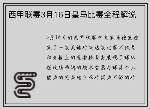 西甲联赛3月16日皇马比赛全程解说