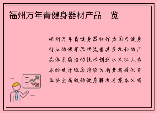 福州万年青健身器材产品一览
