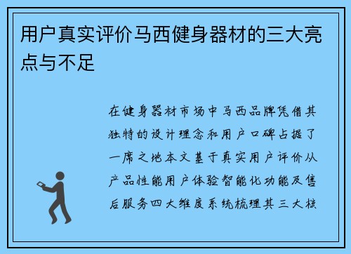 用户真实评价马西健身器材的三大亮点与不足