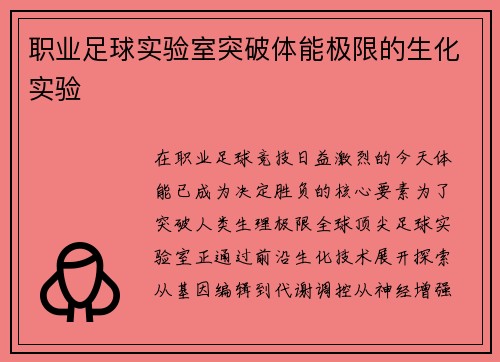 职业足球实验室突破体能极限的生化实验