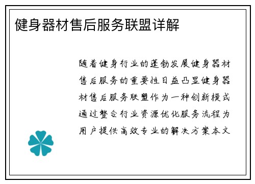 健身器材售后服务联盟详解