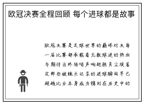 欧冠决赛全程回顾 每个进球都是故事