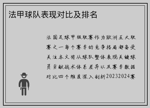 法甲球队表现对比及排名