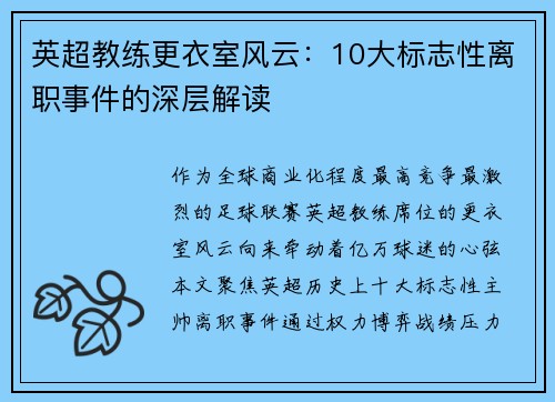 英超教练更衣室风云：10大标志性离职事件的深层解读