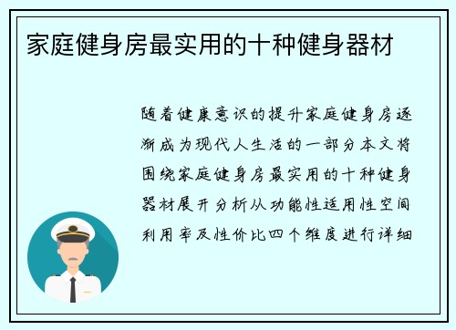 家庭健身房最实用的十种健身器材