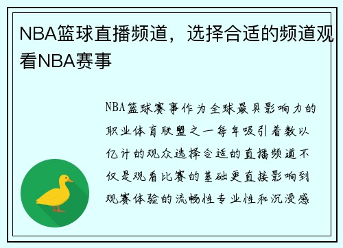 NBA篮球直播频道，选择合适的频道观看NBA赛事