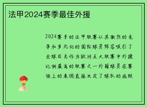 法甲2024赛季最佳外援