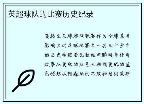 英超球队的比赛历史纪录