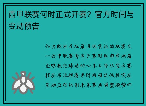 西甲联赛何时正式开赛？官方时间与变动预告
