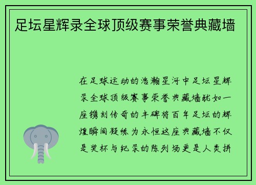 足坛星辉录全球顶级赛事荣誉典藏墙