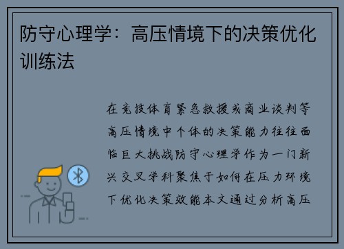 防守心理学：高压情境下的决策优化训练法