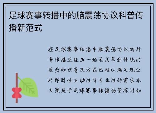 足球赛事转播中的脑震荡协议科普传播新范式