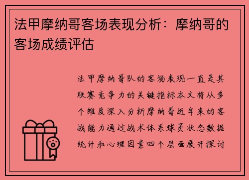 法甲摩纳哥客场表现分析：摩纳哥的客场成绩评估