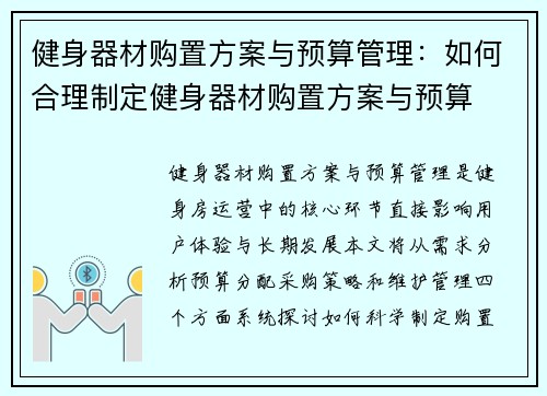 健身器材购置方案与预算管理：如何合理制定健身器材购置方案与预算