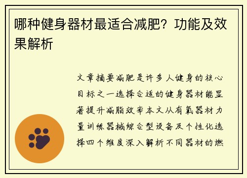 哪种健身器材最适合减肥？功能及效果解析