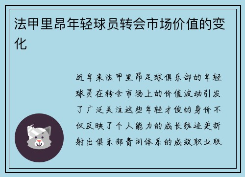 法甲里昂年轻球员转会市场价值的变化