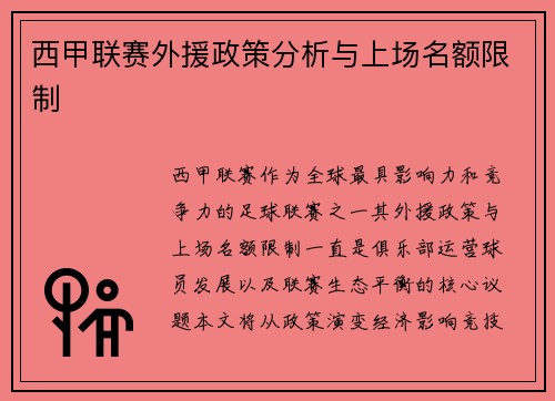 西甲联赛外援政策分析与上场名额限制