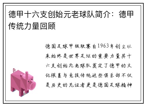 德甲十六支创始元老球队简介：德甲传统力量回顾