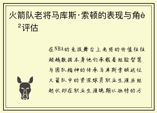 火箭队老将马库斯·索顿的表现与角色评估