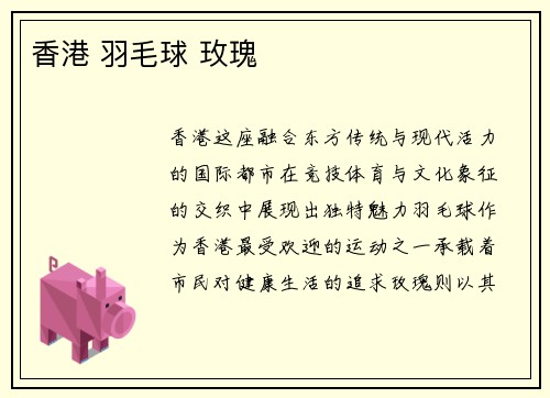 香港 羽毛球 玫瑰