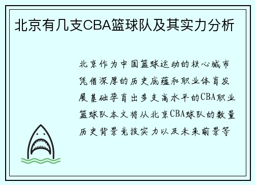 北京有几支CBA篮球队及其实力分析