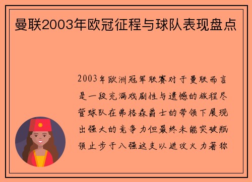 曼联2003年欧冠征程与球队表现盘点