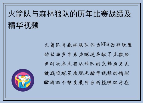 火箭队与森林狼队的历年比赛战绩及精华视频