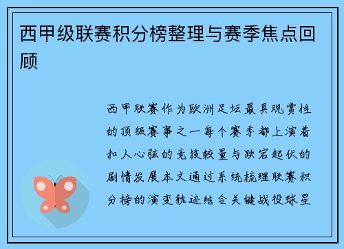 西甲级联赛积分榜整理与赛季焦点回顾