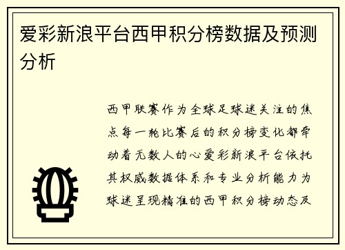 爱彩新浪平台西甲积分榜数据及预测分析
