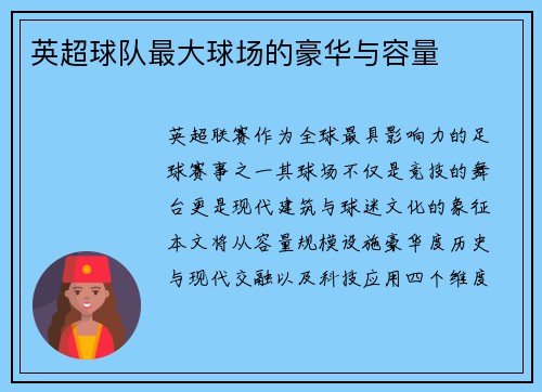 英超球队最大球场的豪华与容量