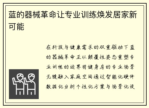 蓝的器械革命让专业训练焕发居家新可能