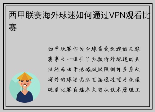 西甲联赛海外球迷如何通过VPN观看比赛