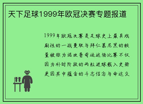 天下足球1999年欧冠决赛专题报道