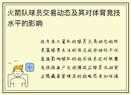 火箭队球员交易动态及其对体育竞技水平的影响