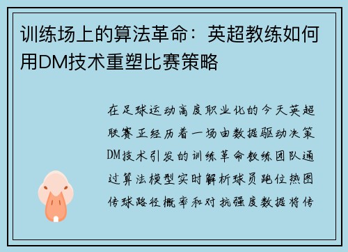 训练场上的算法革命：英超教练如何用DM技术重塑比赛策略
