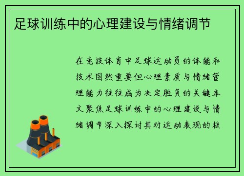 足球训练中的心理建设与情绪调节