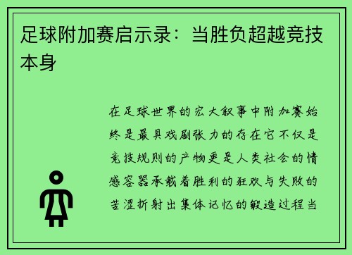 足球附加赛启示录：当胜负超越竞技本身