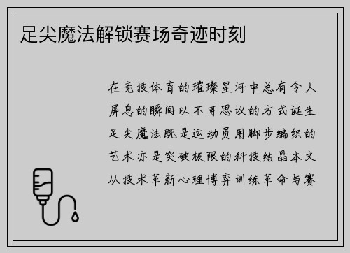 足尖魔法解锁赛场奇迹时刻