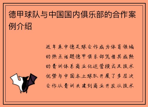 德甲球队与中国国内俱乐部的合作案例介绍