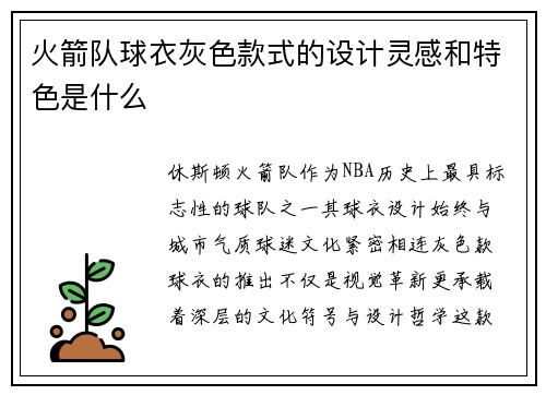 火箭队球衣灰色款式的设计灵感和特色是什么