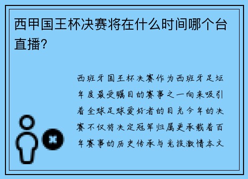 西甲国王杯决赛将在什么时间哪个台直播？