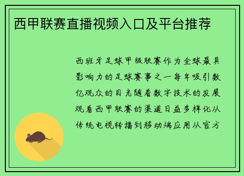 西甲联赛直播视频入口及平台推荐