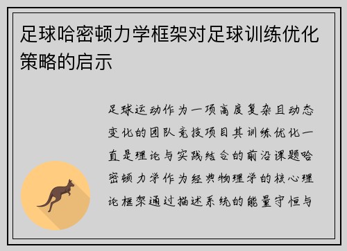 足球哈密顿力学框架对足球训练优化策略的启示