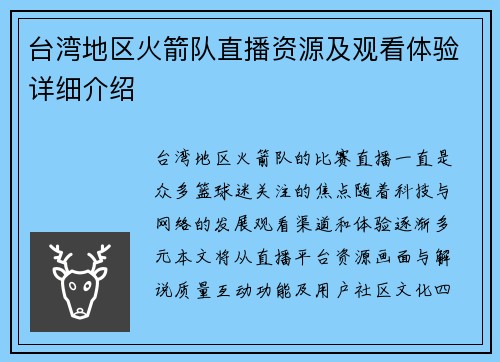 台湾地区火箭队直播资源及观看体验详细介绍