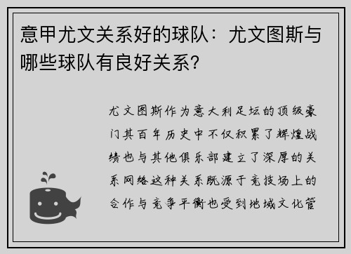 意甲尤文关系好的球队：尤文图斯与哪些球队有良好关系？