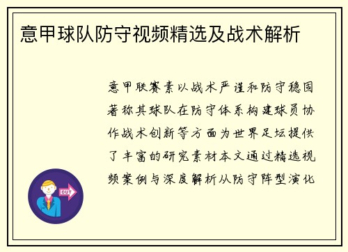 意甲球队防守视频精选及战术解析