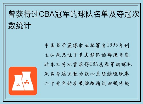 曾获得过CBA冠军的球队名单及夺冠次数统计
